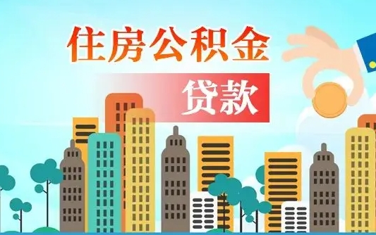广州提取公积金找人代办（代取公积金需要本人去嘛）